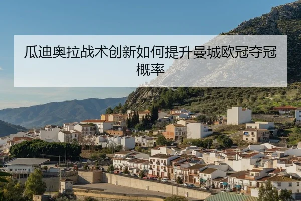 gua-di-ao-la-zhan-shu-chuang-xin-ru-he-ti-sheng-man-cheng-ou-guan-duo-guan-gai-lv-2-521.jpg